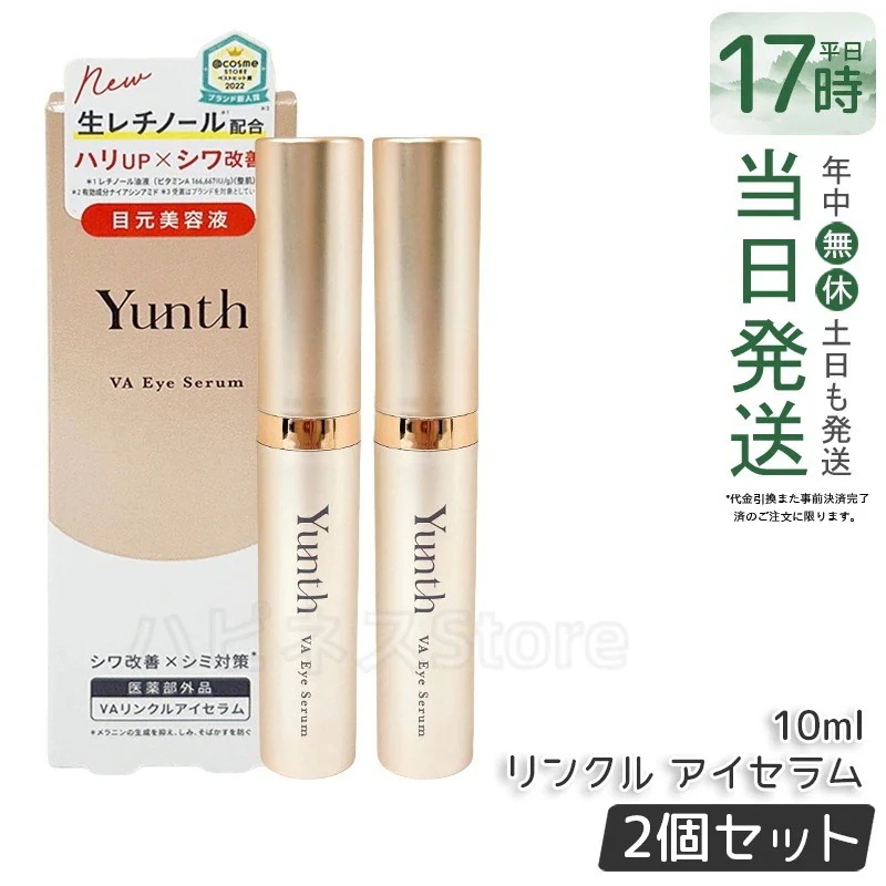 【2個セット】Yunth ユンス VAリンクルアイセラム 【医薬部外品】