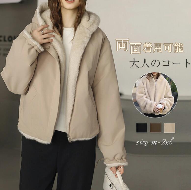 ボアコート ファー コート 中綿 コート 裏ボア コート レディース ボア ジャケット アウター 裏起毛 大きいサイズ パーカー 羽織り 長袖 フード付き リバーシブル 秋 冬 カジュアル 大人 体型