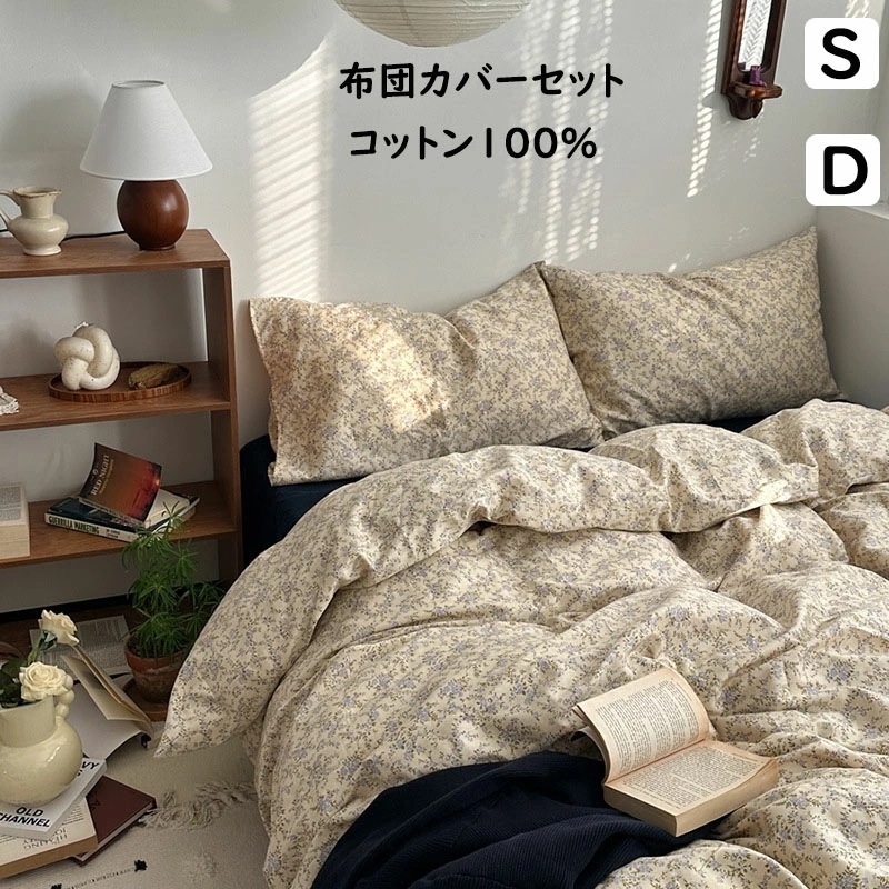 【短納期】布団カバーセット 小花柄 韓国風 シングル ダブル 綿100％ 通気性 柔らか 四季通用 3点セット 4点セット ボックスシーツフラットシーツ 掛け布団カバー 枕カバー 新作 寝具カバーセ