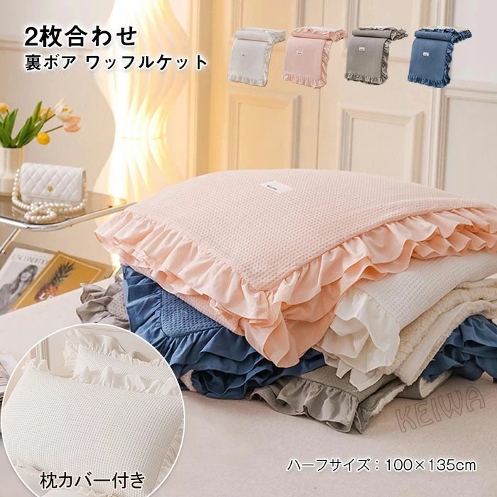枕カバー付 ワッフルケット 2枚合わせ ブランケット 裏ボア 毛布 綿 コットン タオルケット 肩掛け ひざ掛け 洗える ハーフケット 100×135cm 無地 春 秋 冬用 肌掛け 通気 吸水 オー