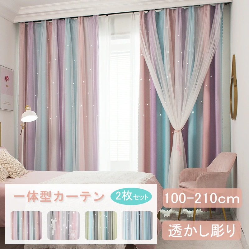 カーテン 姫系 レース カーテン 2枚セット カーテン リビング 階段 カーテン 北欧 おしゃれ 北欧 ドレープ カーテン 透かし彫り 2重カーテン 一体型カーテン 遮光 一人暮らし ダブル 星