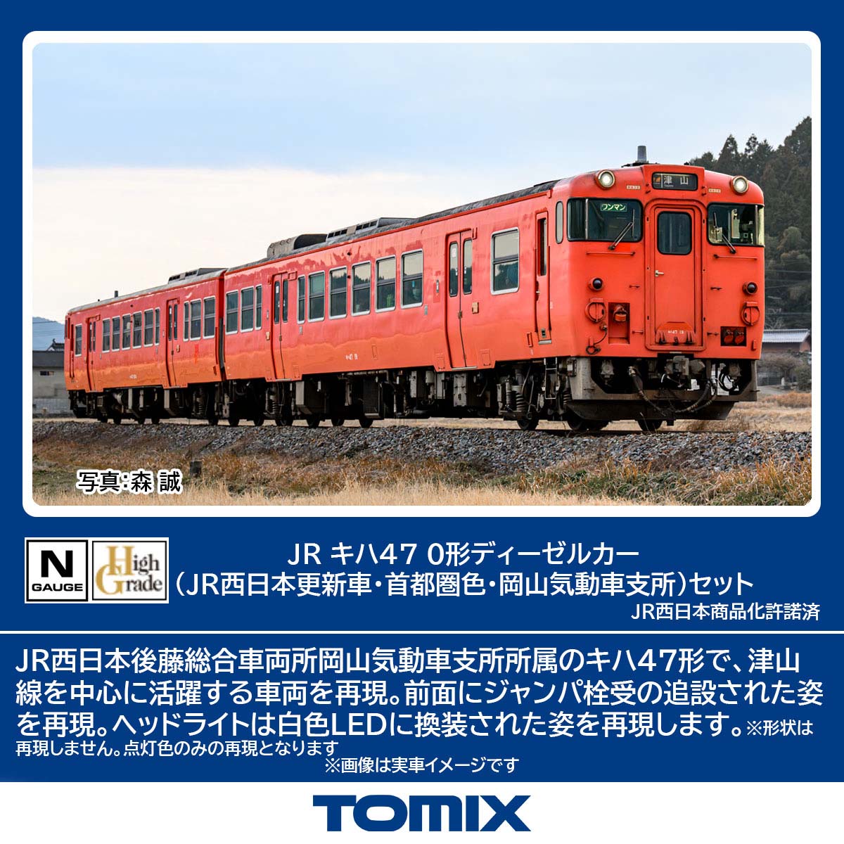 トミックス (N) 98157 JR キハ47 0形ディーゼルカー（JR西日本更新車・首都圏色・岡山気動車支所）セット（2両） トミツクス 98157 キハ47-0 オカヤマキドウシャシショ 2R