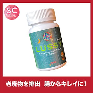 LUSSY(ルシー) 優れた排出効果でスッキリダイエット