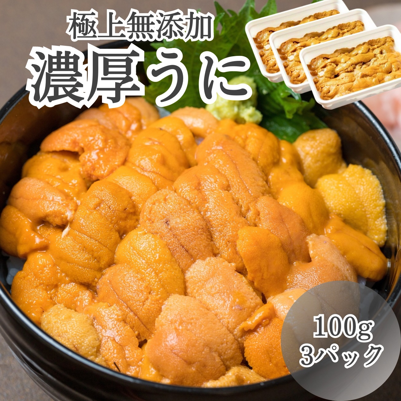 【無添加】濃厚ウニ 300g(100g×3) 市場直送 生うに 雲丹 ウニ うに 生食用 冷凍 寿司 刺身 うに丼 海鮮 訳あり ギフト グルメ 贅沢 贈物 お歳暮 お中元 贈答