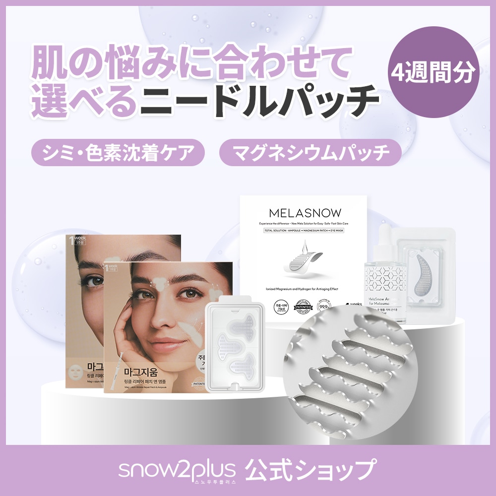 【公式/4週間ケア】メラスノーシミ・しわ・たるみ集中対策マグネシウムパッチ＋グルタチオン/ナイアシンアミド/アデノシン韓国コスメ/美白美容液/ニードルパッチ