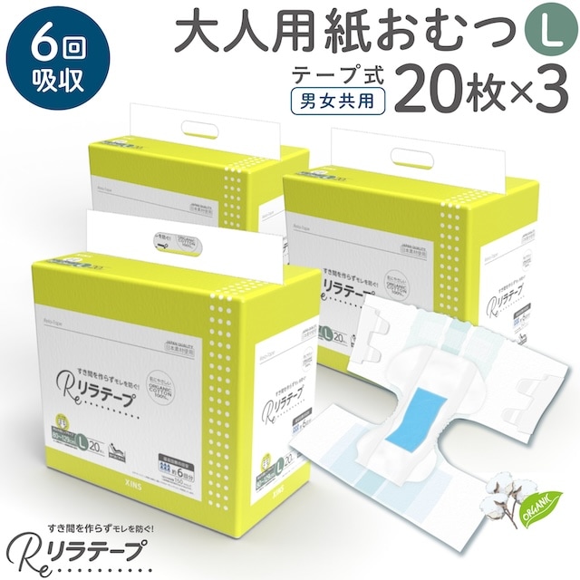 リラテープ 大人用 テープ式 紙おむつ 薄型 オーガニックコットン 6回吸収 吸収量多い 介護 災害 Lサイズ 20枚入×3個セット