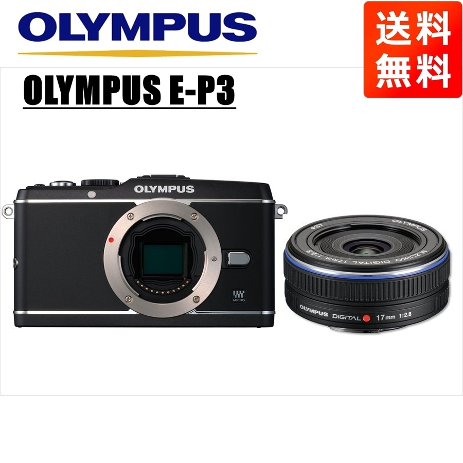 E-P3 ブラック 17mm 2.8 黒 レンズセット ミラーレス一眼 カメラ 中古