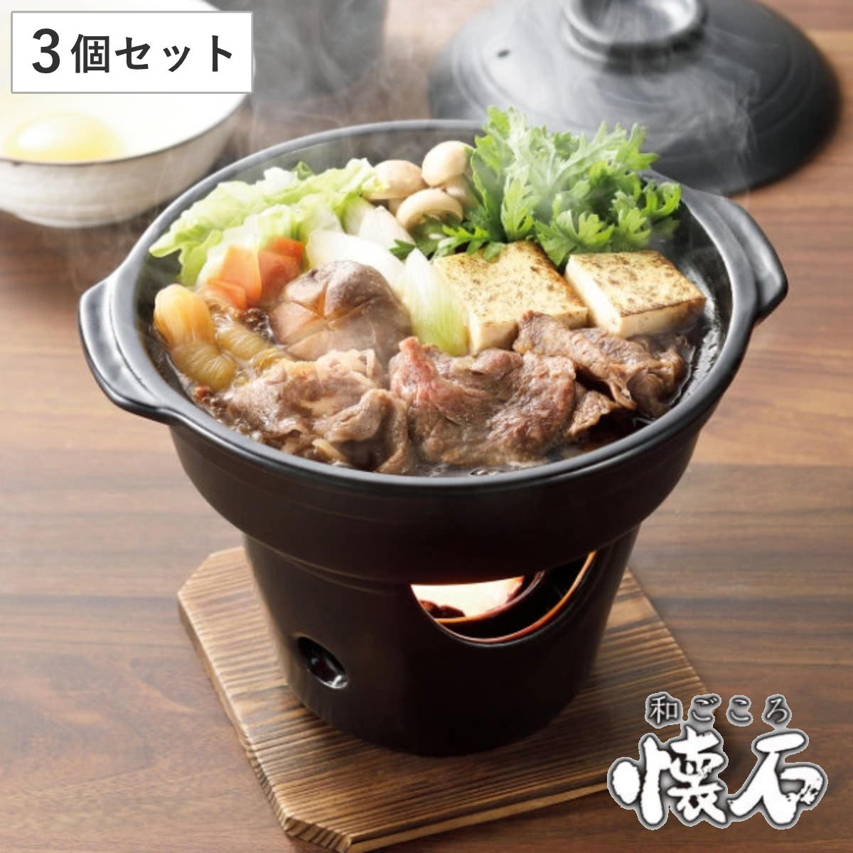 すき焼き鍋 コンロセット 3個セット 陶器製 和ごころ懐石 卓上鍋 懐石鍋 卓上鍋 一人鍋 1人鍋 コンロ付き 電子レンジ対応 オーブン対応 陶器鍋 1人用 一人用 鍋 なべ 小鍋 懐石料理