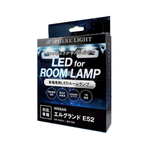 スフィアライト エルグランド E52 LED ルームランプ セット ホワイト 専用設計 室内灯 取付 簡単 微点灯 点滅 対策 SPHERELIGHT SLRM-13