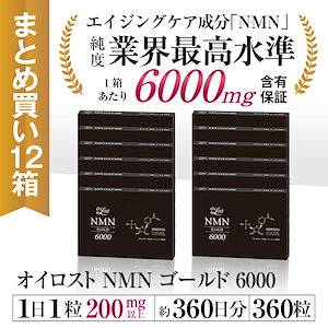 NMN含有量1粒に200mg以上保証 オイロストNMN ゴールド6000 (1箱30粒入り) Ｘ12箱セット（約360日分）日本製