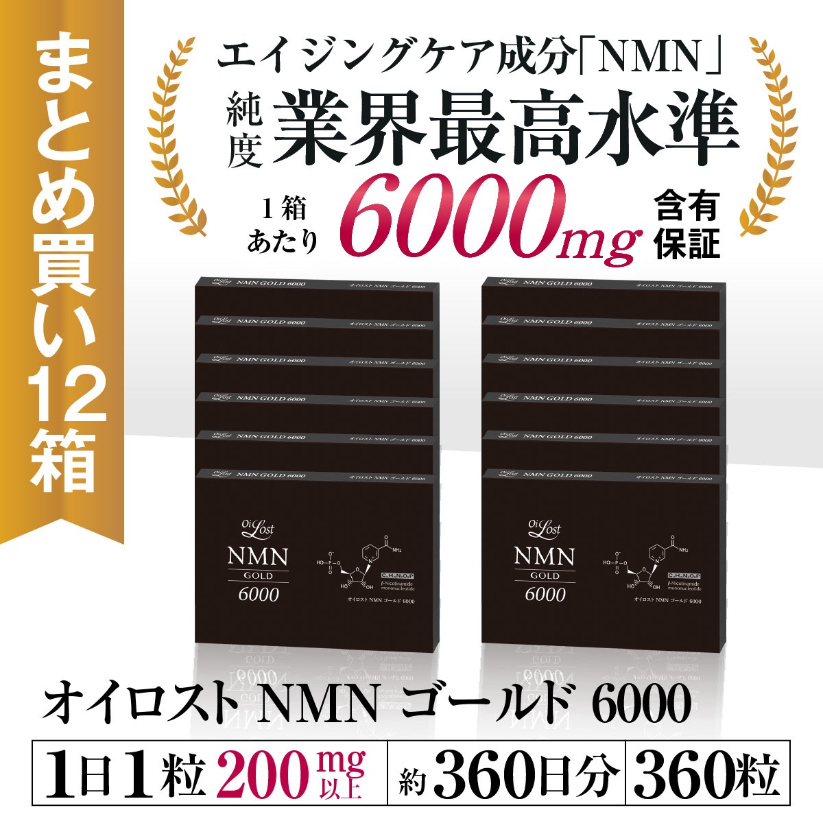 NMN含有量1粒に200mg以上保証 オイロストNMN ゴールド6000 (1箱30粒入り) Ｘ12箱セット（約360日分）日本製