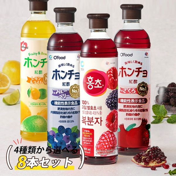 [大象] 紅酢 ホンチョ お選び8本セット / 900ml×8本 ザクロ 野イチゴ ライムレモン 健康酢 お酢ドリンク 飲む酢 100%果実発酵 果実のお酢 ビネガードリンク 健康酢