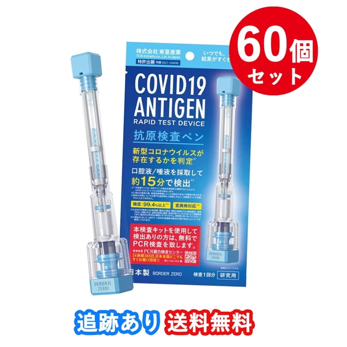 【60個セット】TOAMIT 東亜産業 新型コロナウイルス 抗原検査ペン型デバイス 唾液検査