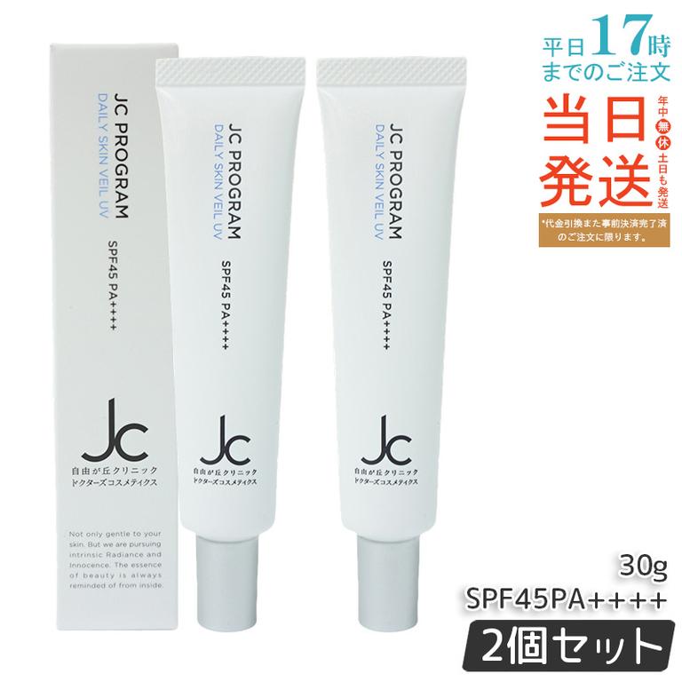 【2個セット】自由が丘クリニック JCPROGRAM　JCデイリースキンヴェールUV SPF45/PA++++　30g