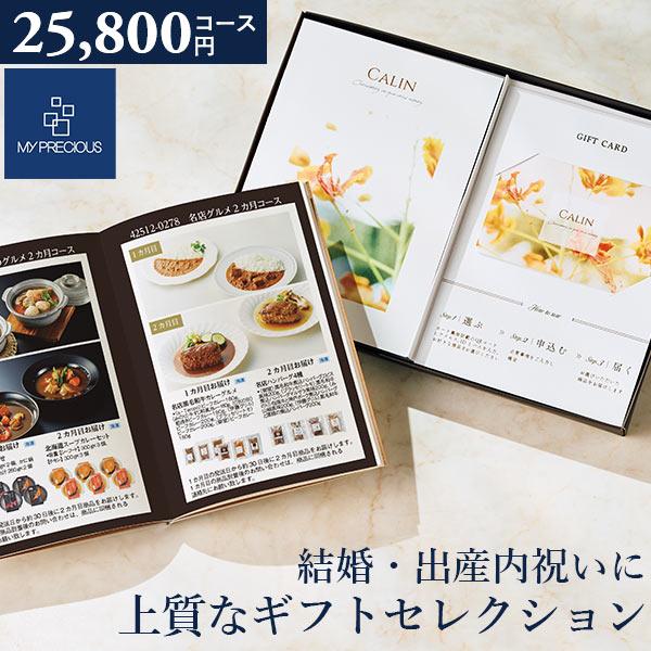 カタログギフト チョイスギフト コレクション ジョアンコース 25800円コース デュオ110 マイプレシャス グルメ 出産祝い 結婚祝い 引き出物 記念品