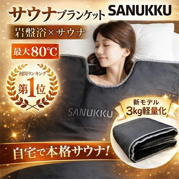 Qoo10] EBiS化粧品 サウナブランケット SANUKKU サヌ : ダイエット・矯正
