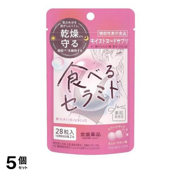 素肌記念日 モイストヌードサプリ 28粒入 5個セット