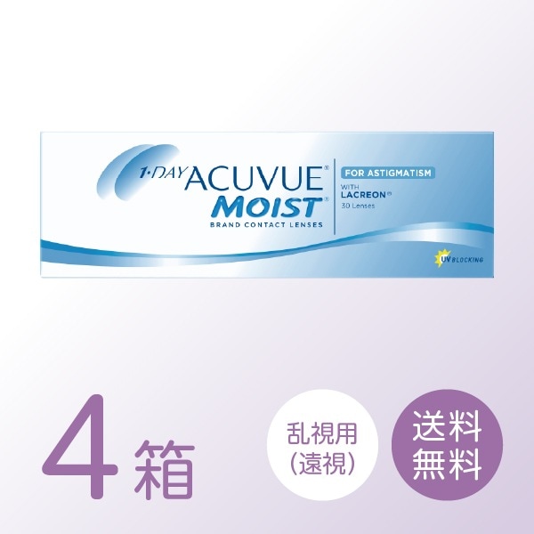【遠視用】ワンデーアキュビューモイスト乱視用 4箱セット (1箱30枚) トーリック