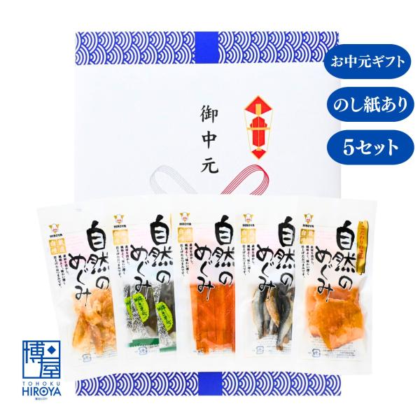 【 お中元 御中元 2025 】博屋 珍味セット ギフト ヒロヤ 御中元 厳選 おつまみ 5種 x 5セット おつまみセット セット お茶 お祝い 敬老の日 お菓子 個包装