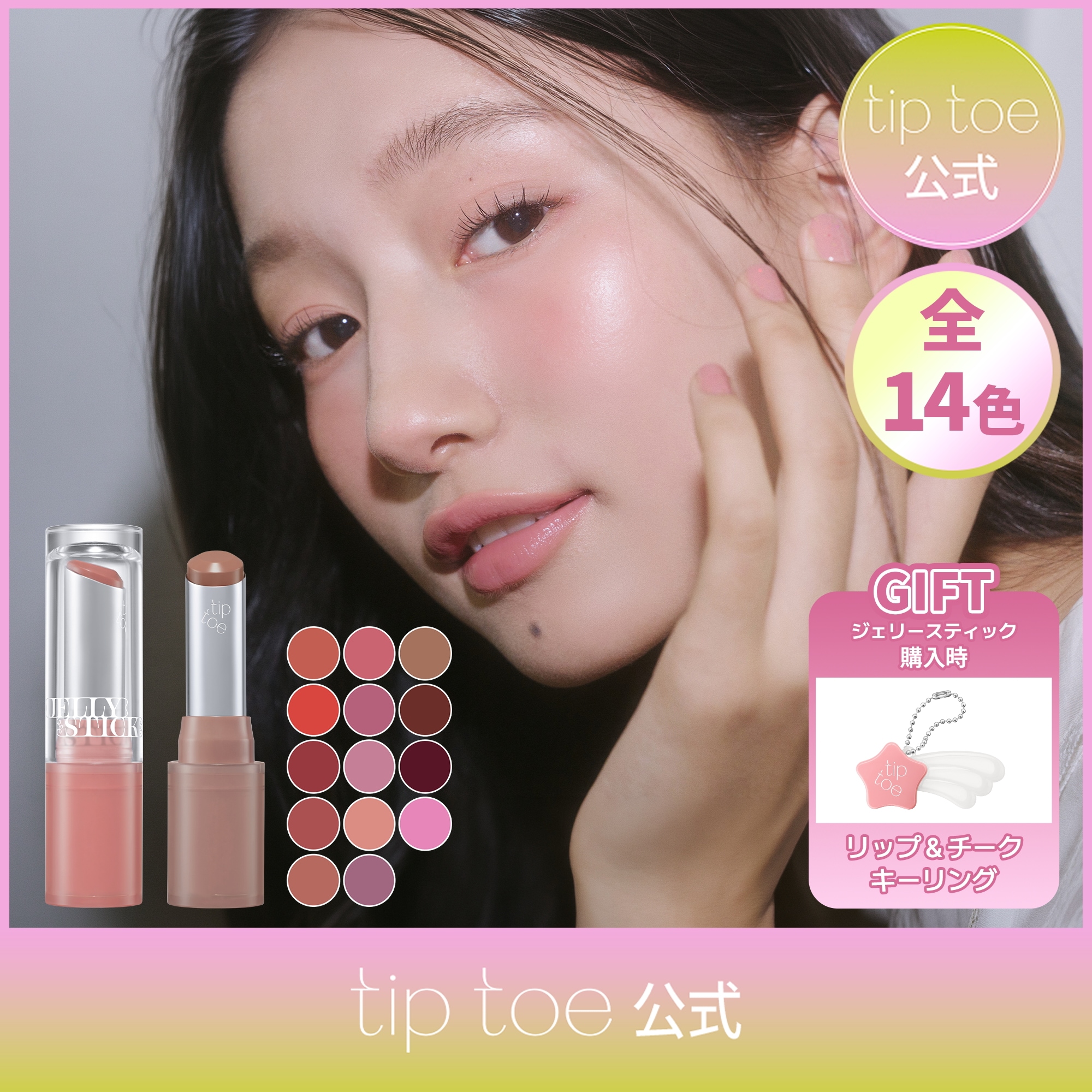 Qoo10] tiptoe ジェリースティック(14色) リップ＆チ