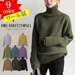 【短納期!】高品質→【羊毛混】アップグレード版入荷!新色追加!!サイドリブ 切り替えハイネックニットニット レディース トップス おしゃれ 可愛い ブラック カラバリ豊富2020秋冬新作