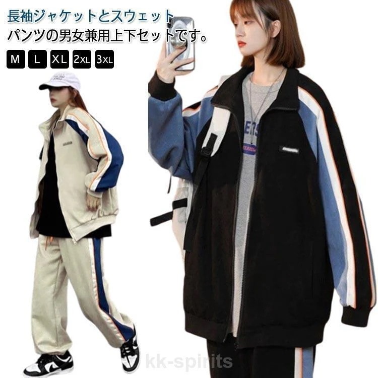 かっこいい ジャージ トレーナー パーカー レディース スエット上下 春夏秋冬 ゆったり スウェットパンツ メンズ セット ジャージ スポーツウェア