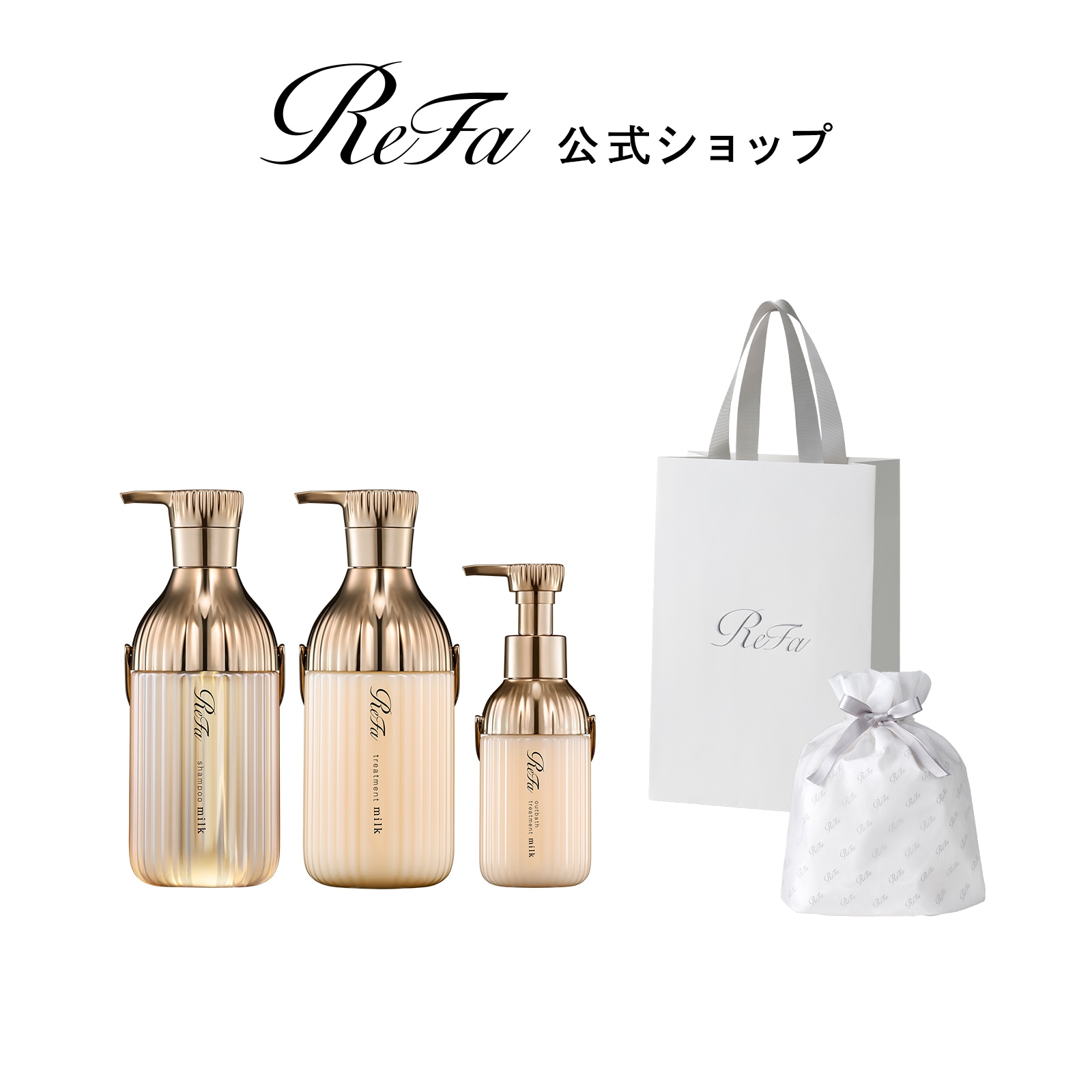 【ReFaギフトラッピングセット S】リファミルクプロテインシャンプー & トリートメント & アウトバストリートメントロイヤル セット