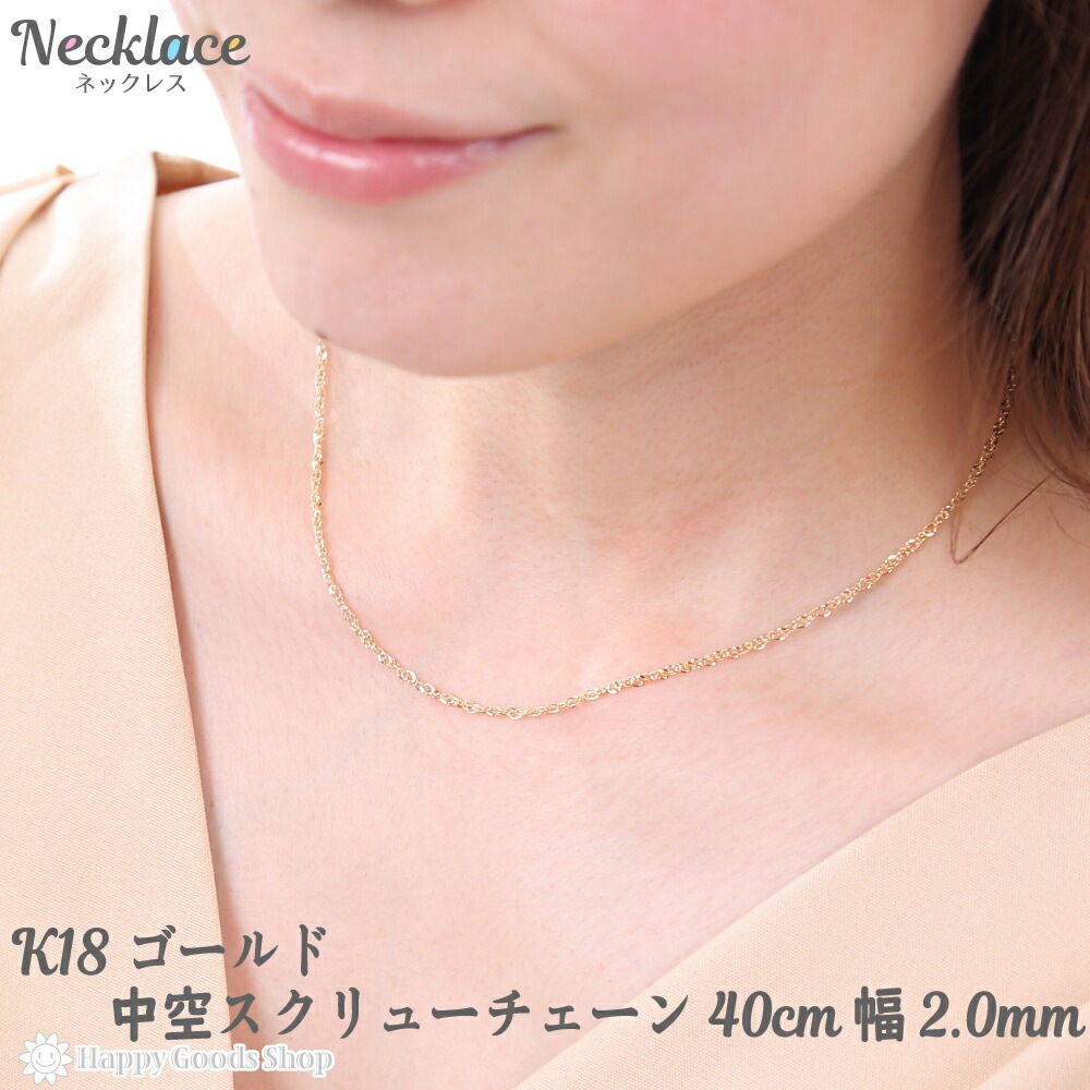 18金 ネックレス チェーン 中空スクリュー 40cm k18 18k レディース 人気 プレゼント