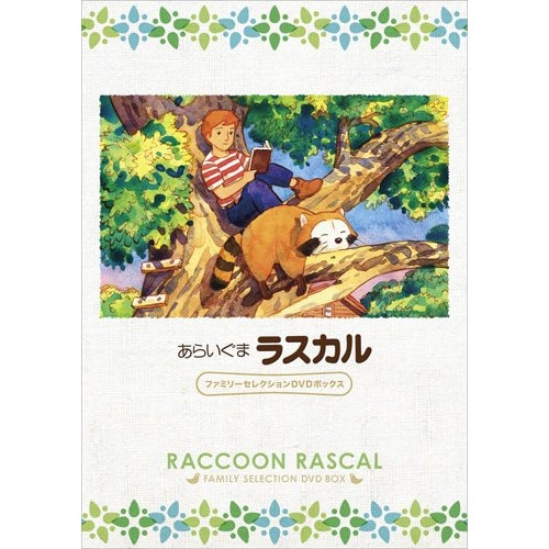 あらいぐまラスカル ファミリーセレクションDVDボックス (DVD) BCBA-4426 10,961円