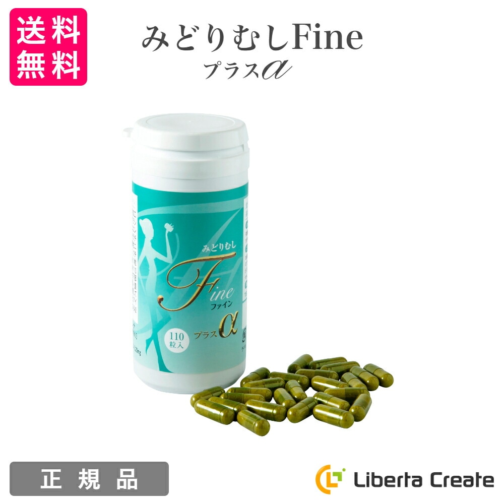 みどりむしFine 110粒入 腸内環境 59種の豊富な栄養素 ビタミン ミネラル アミノ酸 不飽和脂肪酸 天然成分パラミロン マキュベリー コエンザイムQ10 有胞子乳酸菌 美容 健康 透明感 ハリ