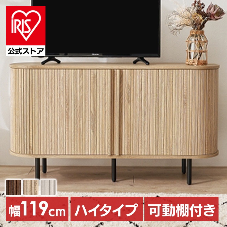 TVボード テレビボード テレビ台 ローボード AVボード テレビラック リビングボード TV台 AVラック リビング収納 TVボード ハイタイプ幅119cm (代引不可) (TD)