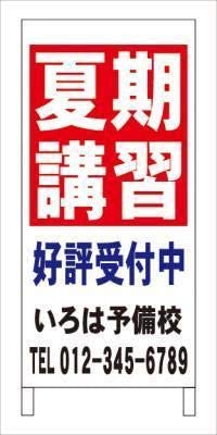 Ａ型看板夏期講習塾教室名入れ全長約１ｍ屋外可名入込み名入付き