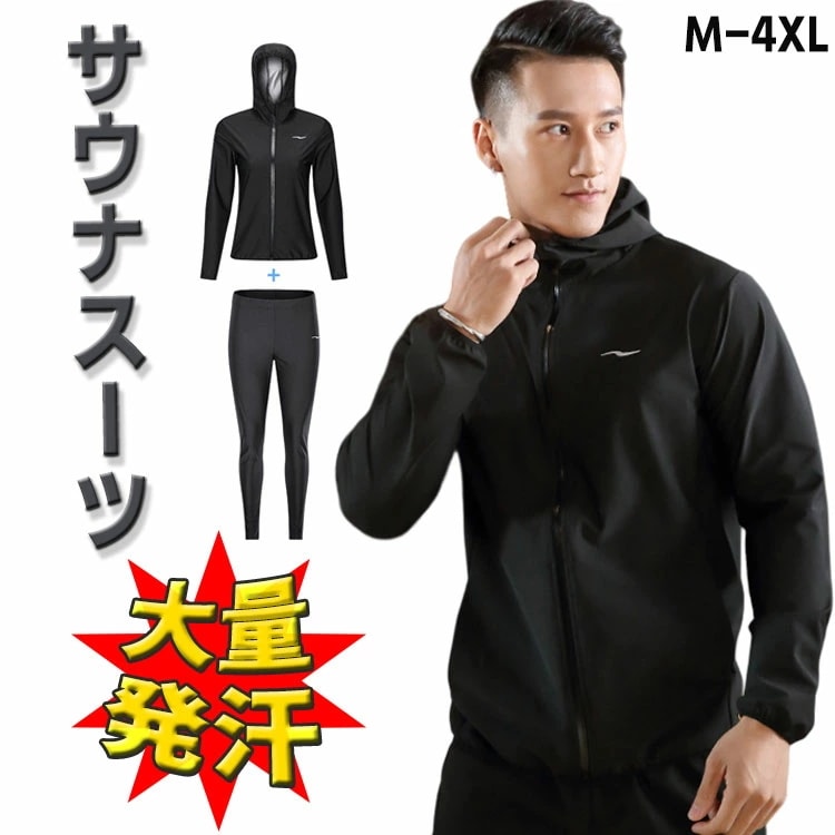 サウナスーツ メンズ 上下セット 大量発汗 トレーニングウェア スポーツウェア ダイエットスーツ ウォーキング ジョギング ボクシング トレーニング ウェア 大量発汗 洗濯可 運動着 防水 おしゃれ