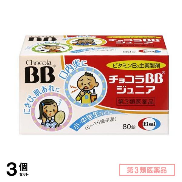 第３類医薬品 チョコラBB ジュニア 80錠 3個セット