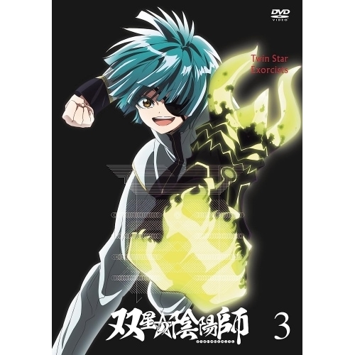 双星の陰陽師 3 ／ 双星の陰陽師 (DVD) EYBA-11015