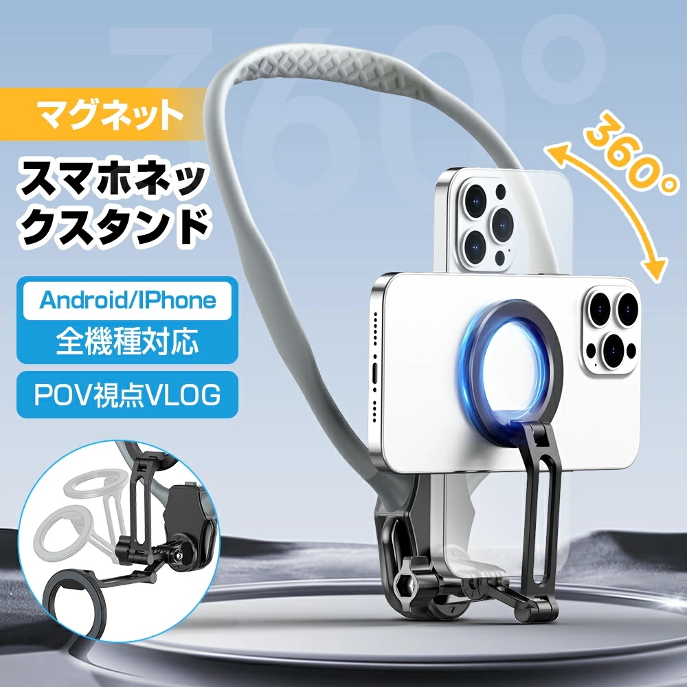 スマホ ネックホルダー 首掛け マグネット 動画撮影 動画視聴 携帯電話 ネックレス式マウント スマホブラケット 折り畳み 多角度調整 360度回転 ぶら