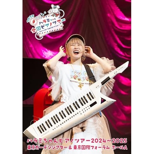ハラミちゃん ／ ハラミちゃんピアノツアー20242025東京ガーデンシアター&東京国際フォー.. (Blu-ray) TKXA-1149