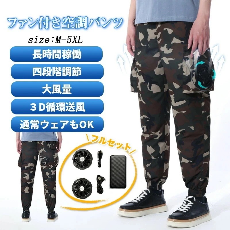 【即納】【空調ファン付きパンツ】空調パンツファンセット付き 大容量バッテリープレゼント 熱中症対策 涼しい 軽い 薄い 速乾軽量 防風防水 遮熱 紫外線防止 UVカット現場仕事大風量 小型ファン２基