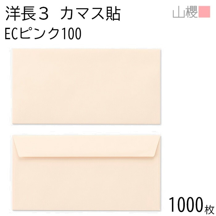 [ケース販売] 山櫻 封筒 洋長3 カマス貼FF ECピンクCoC 紙厚100g 郵便枠ナシ 1,000枚 / ベロ折 A4三折用 パステルカラー 無地 郵便番号枠なし 00404104-1000