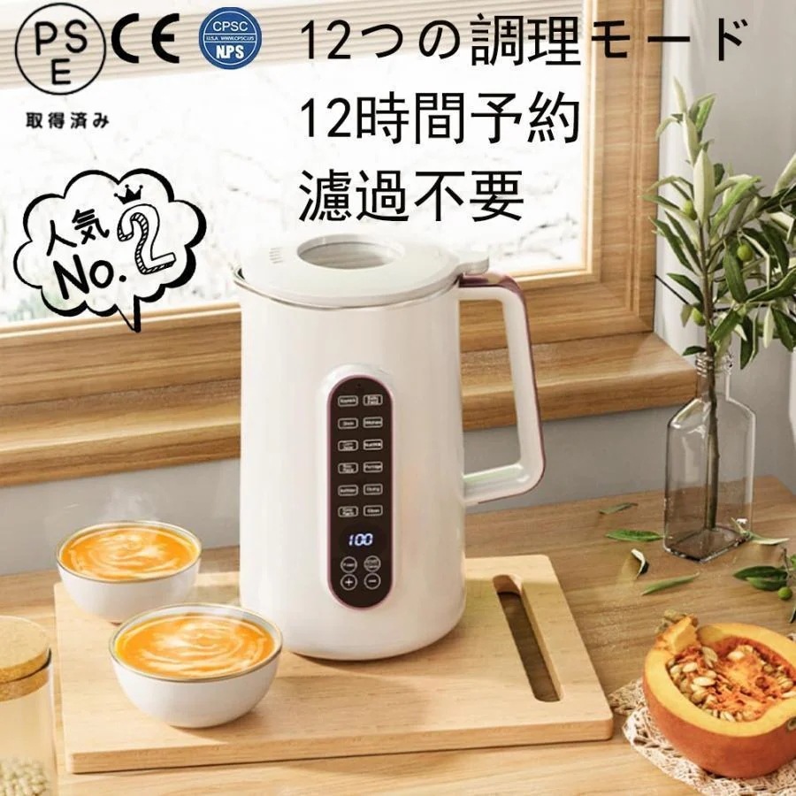 2025最新 豆乳メーカー1.2L1.5L大容量・12つの調理モード12時間予約 スープ お粥 ジャム 電気ジューサー ミキサー ステンレス 濾過不要 小型 静音