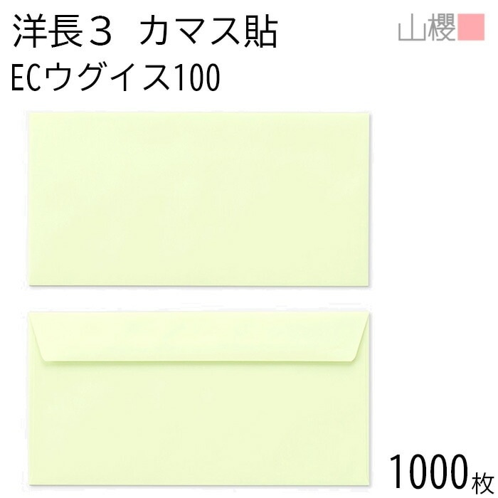 [ケース販売] 山櫻 封筒 洋長3 カマス貼FF ECウグイス 紙厚100g 郵便枠ナシ 1,000枚 / ベロ折 A4三折用 パステルカラー 無地 郵便番号枠なし 00404109-1000