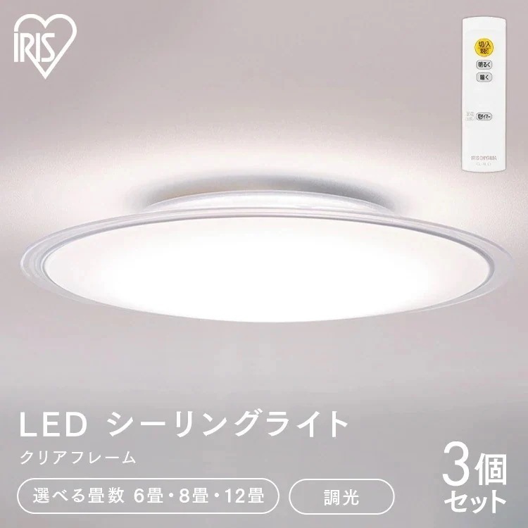 【選べる畳数】【3個セット】シーリングライト 6畳 8畳 12畳 おしゃれ アイリスオーヤマ クリアフレーム 薄型 CEA6D-5.0QCF CEA8D-5.0QCF CEA12D-5.0QCF　メガ