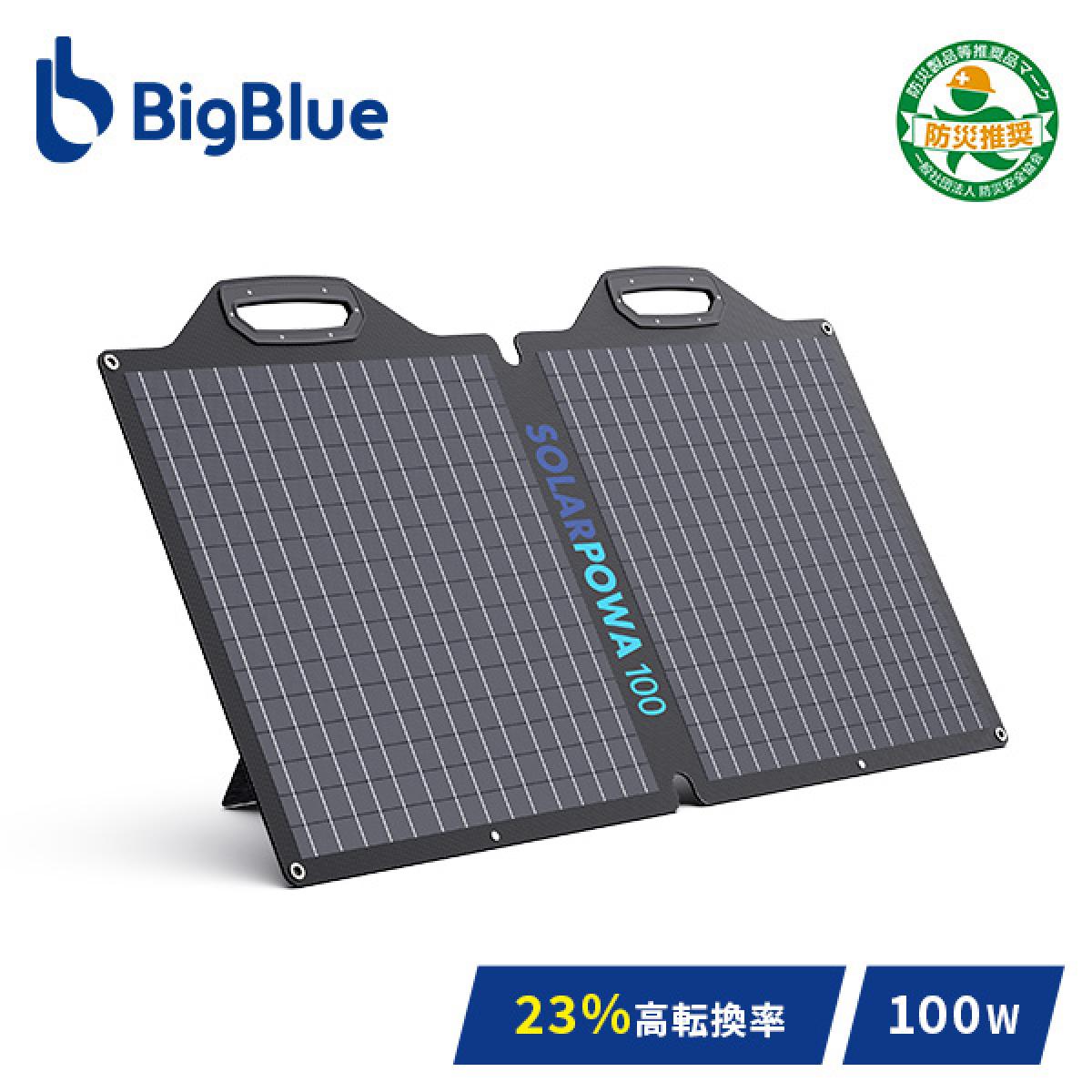 Bigblue ソーラーパネル 100W SP100 B420 充電 バッテリー 停電 ソーラーチャージャー 太陽光発電 太陽光パネル 急速充電 節電 ETFE 防災グッ