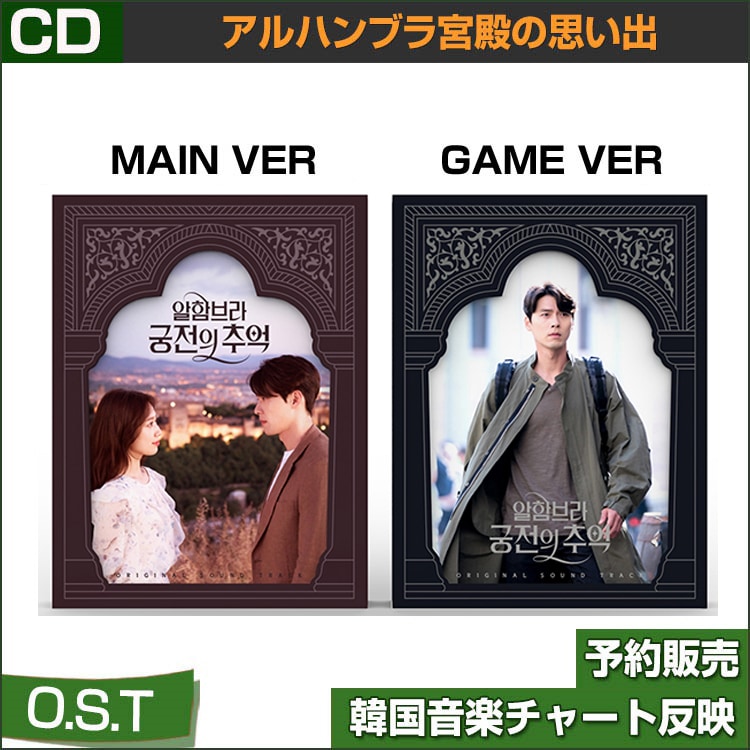 アルハンブラ宮殿の思い出 OST (ヒョンビン パクシネ exo