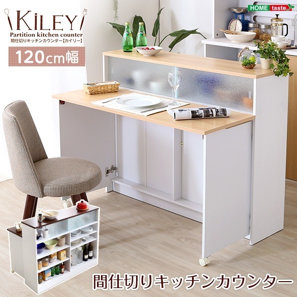 ツートンカラーがおしゃれな間仕切りキッチンカウンター（幅120cm）ナチュラルブラウン Kiley-カイリー
