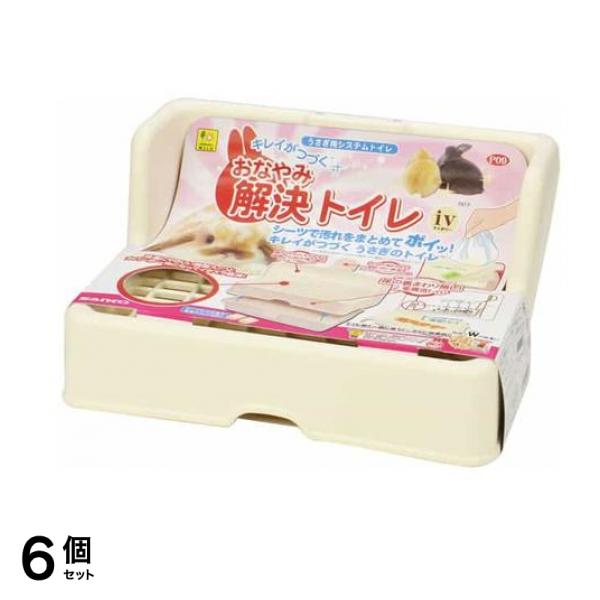 三晃商会 おなやみ解決トイレiv(アイボリー) うさぎ用 P09 1個入 6個セット