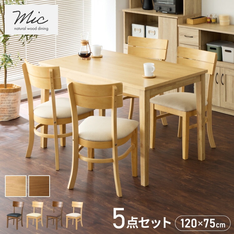 ダイニングセット 5点セット 120cm×75cm 4人掛け ダイニングチェア ミック 天然木 オーク ダイニングテーブル セット ダイニング テーブル カフェテーブル 食卓テーブル デスク