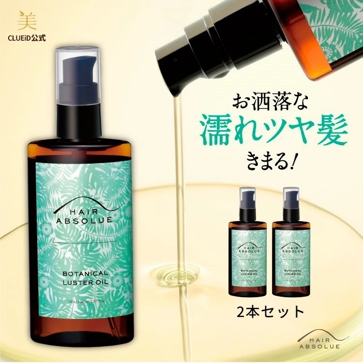 ヘアアブソリュ / スタイリングオイル / ボタニカル ラスタオイル 100ml 2本組