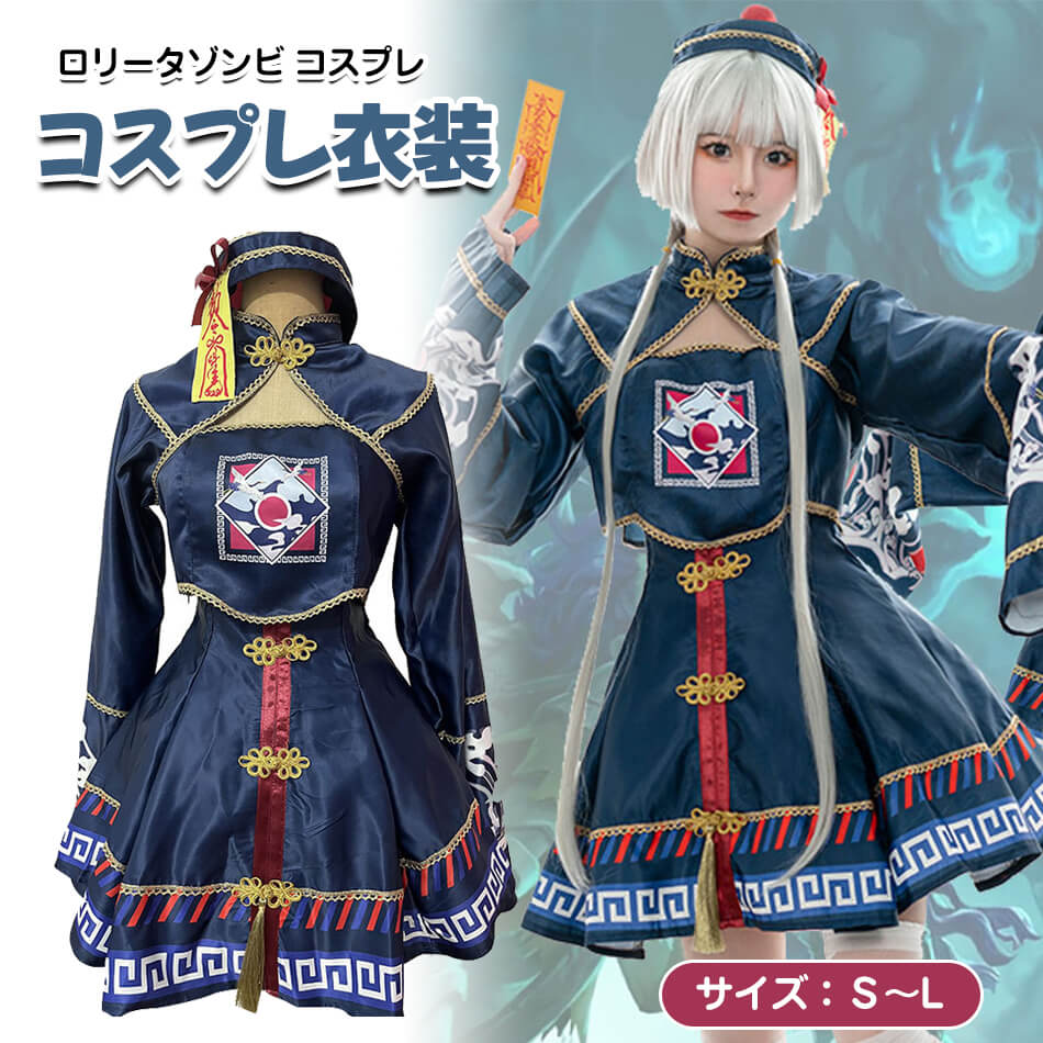 2点購入で200円割引夏の新着商品 しなくハロウィン コスプレ 仮装 キョンシー チャイナ チャイナ服 ゾンビ ハロウィンコスプレ レディース 衣装 大人 女性 可愛い 大きいサイズ セクシー 長袖