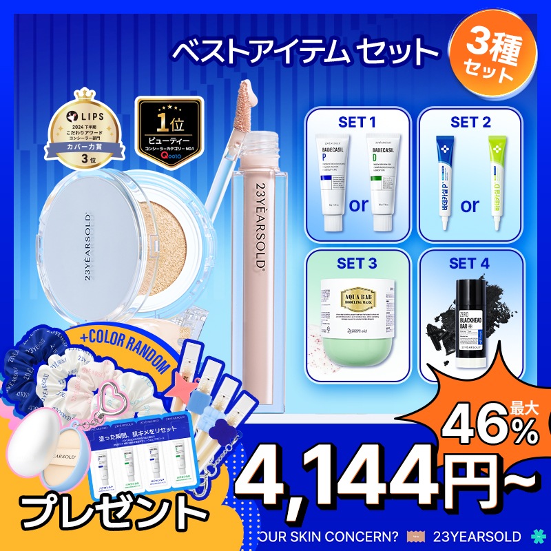 【公式】 ベストアイテムセット/　３種セット　/ 肌荒れカバー/ニキビ跡カバー/ドクダミ成分/ドクダミカバークッションファンデー/角質ケアクリーム/AHA/BHA/角栓ケア